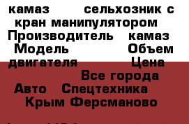 камаз 43118 сельхозник с кран манипулятором › Производитель ­ камаз › Модель ­ 43 118 › Объем двигателя ­ 7 777 › Цена ­ 4 950 000 - Все города Авто » Спецтехника   . Крым,Ферсманово